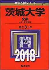 茨城大学の英語の対策 勉強法 二次試験の傾向と難易度は 英作文 受験の相談所