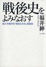 戦後史をよみなおす