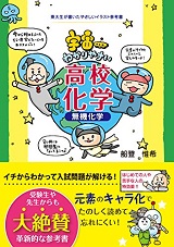 宇宙一わかりやすい高校化学