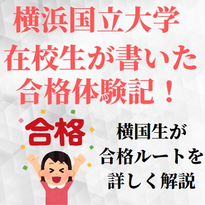 横浜国立大学の合格体験記 合格するには 横国に合格したい受験生必見のコツ 受験の相談所