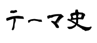 日本史のテーマ史