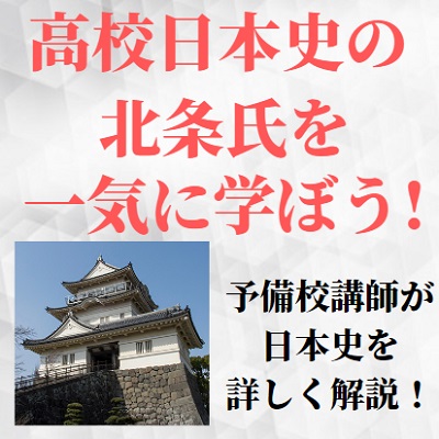 高校日本史の北条氏