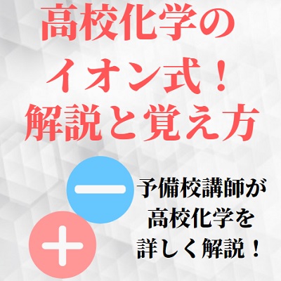 イオン式とは 価数とは 書き方や語呂合わせの覚え方 暗記法まとめ 高校化学の問題の解き方も 受験の相談所