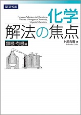 化学解法の焦点