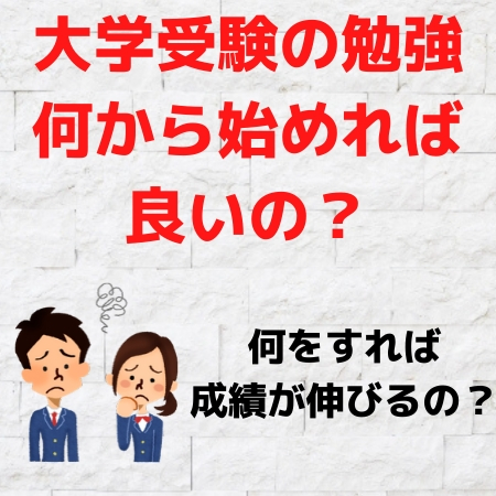 大学受験勉強は何を勉強すればいい 何から始めるかわからない人 教科は何から 英語から 受験の相談所