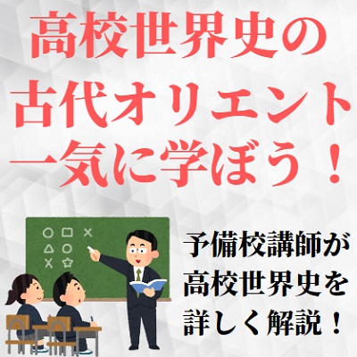 高校世界史の古代オリエント史とは わかりやすく解説 覚え方のコツ 流れと地図をノートにまとめよう 受験の相談所