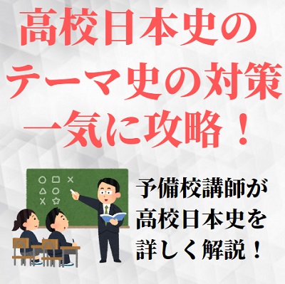 日本史のテーマ史とは 対策 勉強法 ノートにまとめよう おすすめ参考書 問題集も 受験の相談所