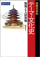 Z会攻略日本史テーマ・文化史　整理と入試実践