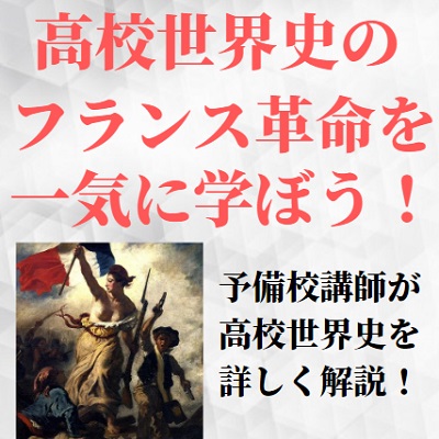 世界史のフランス革命の流れと覚え方のコツ 受験やテストを攻略 語呂合わせより理解 受験の相談所