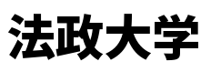法政大学で受かりやすい学部・学科は
