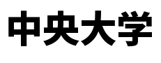 中央大学