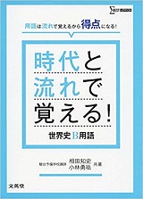 時代と流れで覚える！世界史B用語