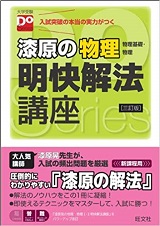 漆原の物理明快解法講座