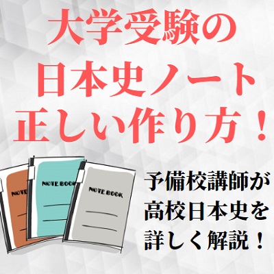 日本史のノートのまとめ方