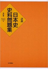 詳説日本史史料問題集