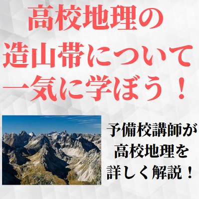 地理の造山帯とは 安定陸塊とは 覚え方や問題の解き方のコツ 勉強法をわかりやすく解説 予備校pista