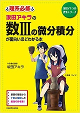 微分積分が面白いほどわかる本の使い方