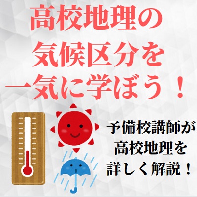 地理のケッペンの気候区分の覚え方と見分け方