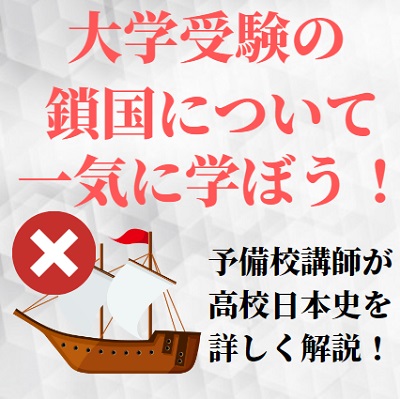 高校日本史の鎖国とは 流れと覚え方のコツをわかりやすく解説 語呂合わせより理解が大切 受験の相談所