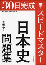 30日完成スピードマスター日本史問題集