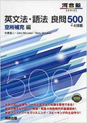 英文法・語法良問500