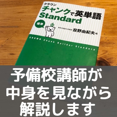 チャンクで英単語Basic/Standard/Advanced