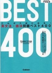 英文法・語法問題ベスト400