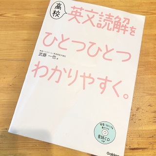 高校英文読解をひとつひとつわかりやすく