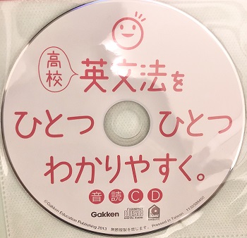 高校英文法をひとつひとつわかりやすくのCD