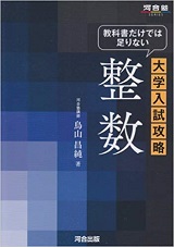 教科書だけでは足りない大学入試攻略整数