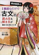 岡本梨奈の1冊読むだけで古文の読み方&解き方が面白いほど身につく本