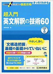 超入門英文解釈の技術60