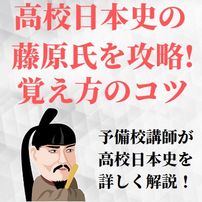 日本史の藤原氏の覚え方のコツ