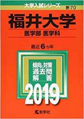 福井大学医学部の英語