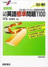 全解説入試頻出英語標準問題1100