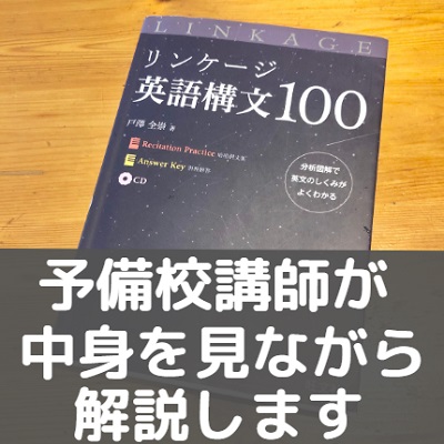 リンケージ英語構文100