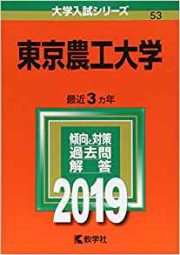 東京農工大学の英語の対策 勉強法 傾向と難易度 レベルも 受験の相談所 東京農工大学の英語の対策 勉強法 傾向と難易度 レベルも 受験の相談所