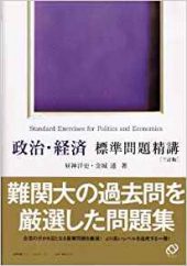 政治・経済標準問題精講