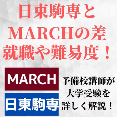 日東駒専とMARCHの差