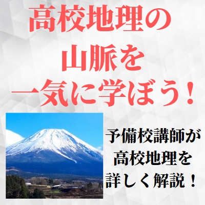 高校地理 世界の山脈の覚え方と問題の解き方のコツ 古期造山帯と新期造山帯を解説 予備校pista