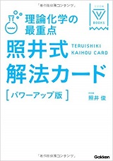 照井式解法カード