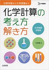 化学計算の考え方解き方