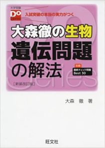 大森徹の生物 遺伝問題の解法