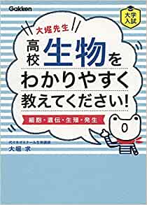 大堀先生 高校生物をわかりやすく教えてください!