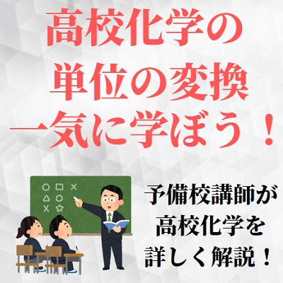 高校化学の単位変換が苦手で難しい 濃度や体積の計算問題の解き方のコツやモルの解説 受験の相談所