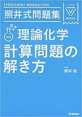 照井照井式問題集理論化学計算問題の解き方