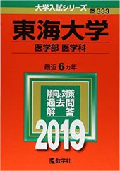 東海大学医学部の英語