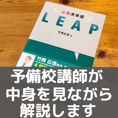 必携英単語leapのレベルとcd音声の使い方 覚え方 評価 評判と難易度 アプリテストの勉強法 受験の相談所