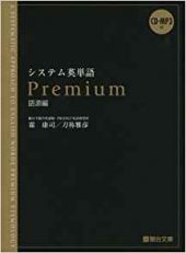 システム英単語 Premium(語源編)