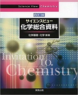 サイエンスビュー化学総合資料の使い方＆勉強法/